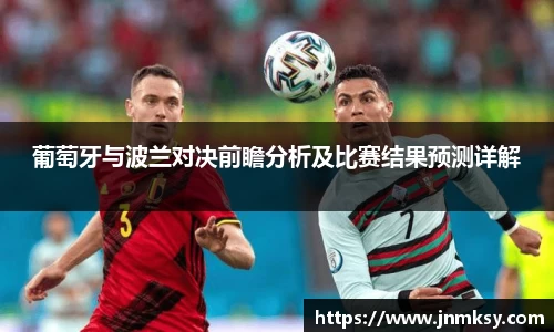 葡萄牙与波兰对决前瞻分析及比赛结果预测详解