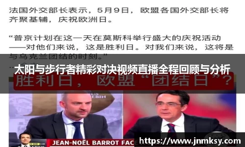 太阳与步行者精彩对决视频直播全程回顾与分析