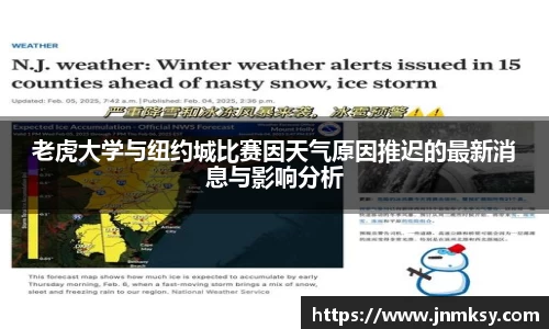 老虎大学与纽约城比赛因天气原因推迟的最新消息与影响分析